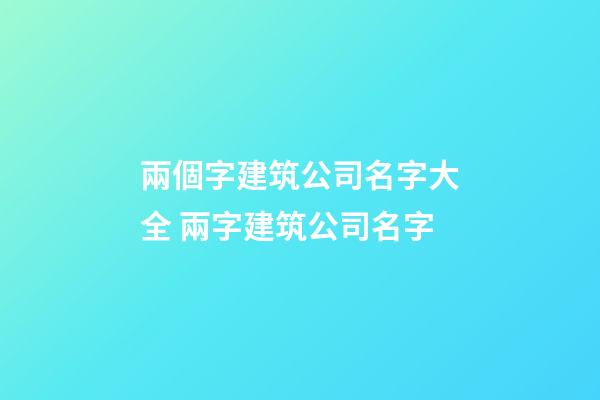 兩個字建筑公司名字大全 兩字建筑公司名字-第1張-公司起名-玄機派